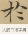 於 · 文徵明 · 楷书（书体参考） · 小楷书文赋 · 第 1 页