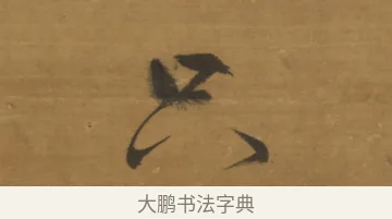 只 · 董其昌 · 草书（书体参考） · 草书题画诗轴（风轩水槛） · 第 2 页