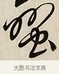 蠻 · 解缙 · 草书（书体参考） · 自书诗卷 · 第 1 页