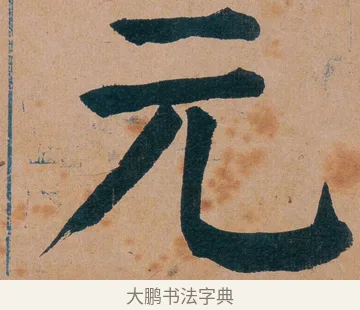 元 · 谭延闿 · 楷书（书体参考） · 谭延闿临麻姑仙坛记 · 第 56 页