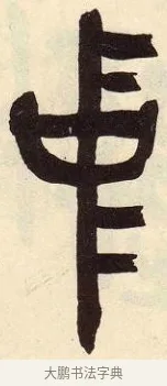 中 · 吴昌硕 · 篆书（书体参考） · 吴昌硕篆书临石鼓文 · 第 36 页