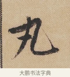 丸 · 米芾 · 行书（书体参考） · 蜀素帖 · 第 1 页