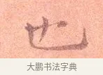 也 · 司马光 · 楷书（书体参考） · 宁州帖 · 第 1 页