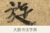 旋 · 李建中 · 行书（书体参考） · 同年帖 · 第 1 页