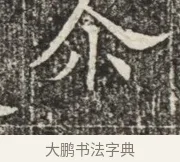 介 · 佚名 · 魏碑（书体参考） · 北齐窦泰墓志铭 · 第 1 页
