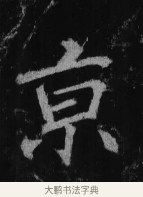 京 · 徐浩 · 楷书（书体参考） · 不空和尚碑 · 第 11 页