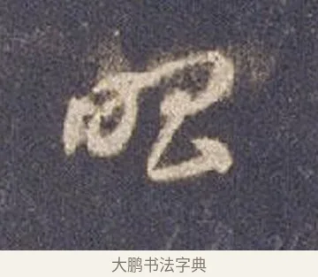 唱 · 智永 · 草书（书体参考） · 真草千字文册 · 第 10 页