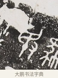閔 · 佚名 · 金文（书体参考） · 毛公鼎 · 第 1 页