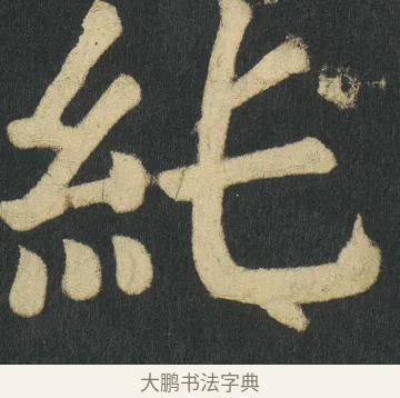 𥾑 · 颜真卿 · 楷书（书体参考） · 颜家庙碑 · 第 149 页