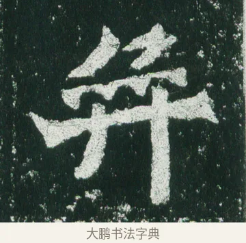 奕 · 佚名 · 魏碑（书体参考） · 魏灵藏造像记 · 第 10 页
