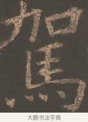 駕 · 欧阳询 · 楷书（书体参考） · 虞恭公碑 · 第 27 页