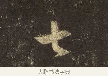 七 · 王羲之 · 行书（书体参考） · 圣教序 · 第 30 页