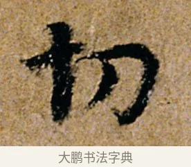 切 · 杨凝式 · 行书（书体参考） · 韭花帖 · 第 1 页