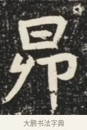 昂 · 佚名 · 魏碑（书体参考） · 北魏元诱妻薛伯徽墓志铭 · 第 1 页