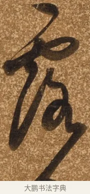 露 · 陈继儒 · 行书（书体参考） · 四首诗 · 第 1 页