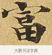 富 · 佚名 · 楷书（书体参考） · 大涅槃经 · 第 8 页