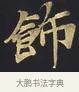 飾 · 佚名 · 楷书（书体参考） · 妙法莲华经卷第一（序品、方便品） · 第 4 页
