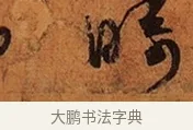 疇 · 王珣 · 行书（书体参考） · 伯远帖 · 第 1 页