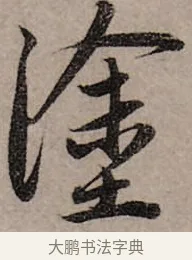塗 · 赵孟頫 · 行书（书体参考） · 致中峰和尚尺牍（十一札） · 第 1 页