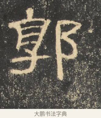 郭 · 佚名 · 隶书（书体参考） · 曹全碑 明拓 故宫藏本 · 第 18 页