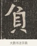 負 · 佚名 · 魏碑（书体参考） · 北魏穆绍墓志铭 · 第 1 页