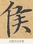 侯 · 赵孟頫 · 楷书（书体参考） · 汲黯传（传赵孟頫） · 第 18 页