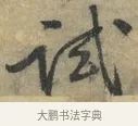 試 · 黄庭坚 · 行书（书体参考） · 藏镪帖 · 第 3 页