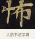 怖 · 佚名 · 楷书（书体参考） · 妙法莲华经卷第一（序品、方便品） · 第 6 页