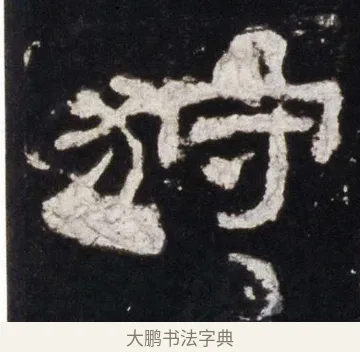 狩 · 佚名 · 隶书（书体参考） · 史晨前后碑 · 第 7 页