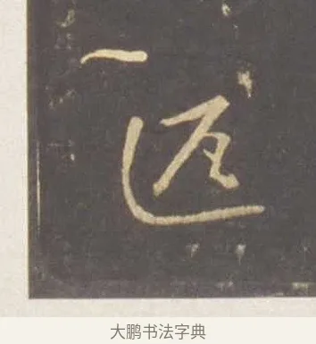 匹 · 李邕 · 行书（书体参考） · 云麾将军李思训碑 · 第 9 页