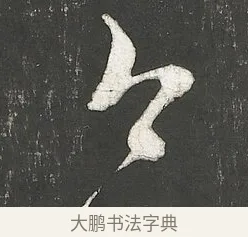 今 · 朱熹 · 行书（书体参考） · 城南唱和诗卷 · 第 3 页