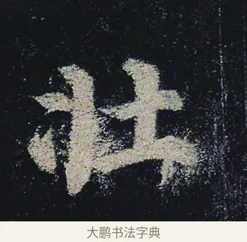 壯 · 颜真卿 · 楷书（书体参考） · 颜真卿 多宝塔碑 二玄社版 · 第 14 页