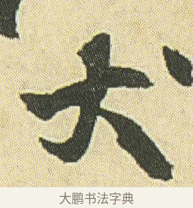 犬 · 邓石如 · 草书（书体参考） · 四体书册之草书册 · 第 23 页