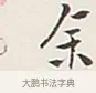 余 · 弘一法师 · 行书（书体参考） · 余之改过实验谈 · 第 1 页