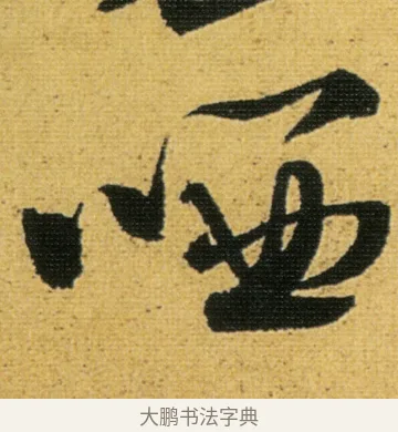 哂 · 徐渭 · 行草（书体参考） · 余避暑碧霞宫中 · 第 3 页