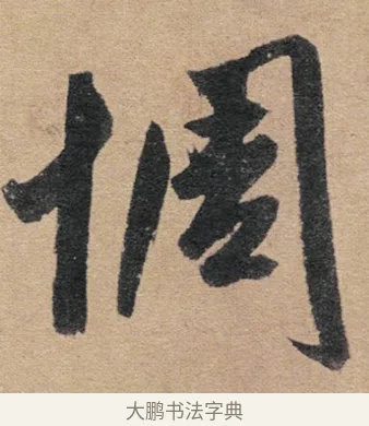 惆 · 赵孟頫 · 行书（书体参考） · 归去来辞 · 第 1 页