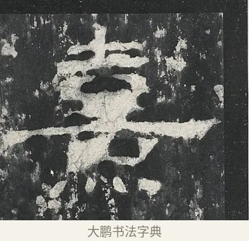 熹 · 佚名 · 隶书（书体参考） · 孔宙碑 · 第 13 页