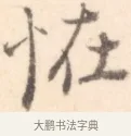 怪 · 边寿民 · 行书（书体参考） · 行书记游庐山册页 · 第 1 页