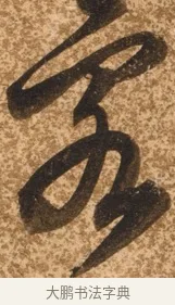 客 · 陈继儒 · 行书（书体参考） · 四首诗 · 第 1 页