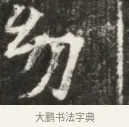 幼 · 佚名 · 魏碑（书体参考） · 北魏元钦墓志铭 · 第 1 页