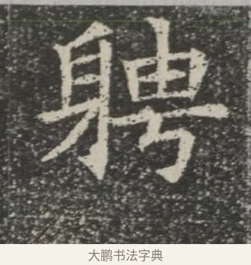 聘 · 佚名 · 楷书（书体参考） · 苏孝慈墓志 · 第 9 页