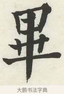 畢 · 何绍基 · 楷书（书体参考） · 楷书临道因碑（下） · 第 34 页