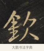 欽 · 王铎 · 行书（书体参考） · 拟山园帖·卷三·临荐福寺碑 · 第 8 页
