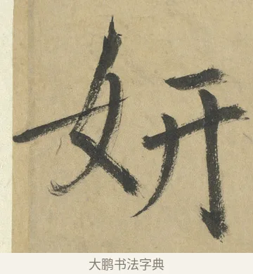 妍 · 鲜于枢 · 楷书（书体参考） · 麻徵君透光古镜歌 · 第 10 页
