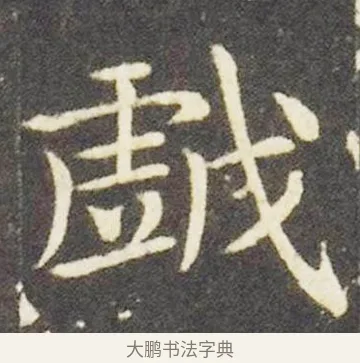 戲 · 王献之 · 楷书（书体参考） · 洛神赋十三行 · 第 6 页