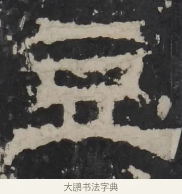 豆 · 佚名 · 隶书（书体参考） · 孔羡碑 · 第 11 页
