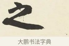 之 · 铁保 · 行书（书体参考） · 行书滕王阁序卷 · 第 5 页