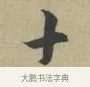 十 · 林逋 · 行书（书体参考） · 三君帖 · 第 1 页