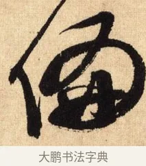 偏 · 鲜于枢 · 草书（书体参考） · 醉时歌 · 第 13 页