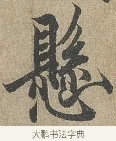 懸 · 欧阳询 · 行书（书体参考） · 行书千字文卷 · 第 2 页
